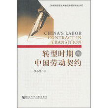 转型时期的中国劳动契约