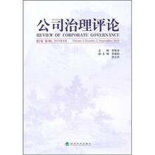 公司治理评论（第2卷）（第3辑）
