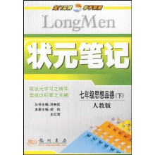 状元笔记:7年级思想品德(下册)(人教版)