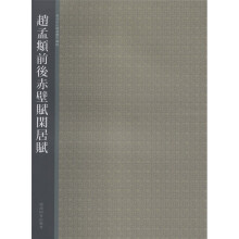西泠印社精选历代碑帖:赵孟頫前后赤壁赋 闲居赋