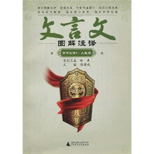 文言文图解注译（高中必修4）（人教版）