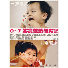 0-7岁最佳幼教方案:3岁看大 7岁看老