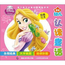 迪士尼新版幼儿认读童话：经典公主