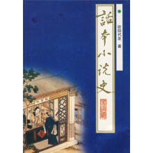 话本小说史
