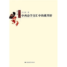 中西诗学交汇中的戴望舒