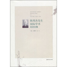 陈邦杰先生国际学术纪念文集