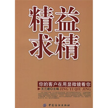 精益求精：你的客户在用显微镜看你