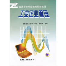 普通中等专业教育规划教材：工业企业管理