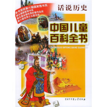中国儿童百科全书:话说历史