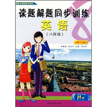 读题解题同步训练:英语(8年级)(第2版)
