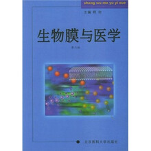 生物膜与医学（第2版）