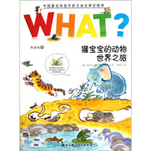 WHAT科学书4:獾宝宝的动物世界之旅