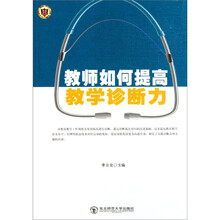 教师如何提高教学诊断力