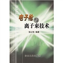 电子枪与离子束技术