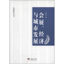会展、经济与城市发展:关于中国“广交会”的综合研究