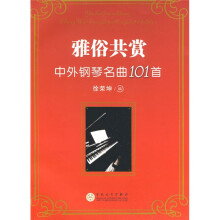 雅俗共赏:中外钢琴名曲101首