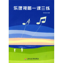 乐理视唱一课三练