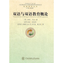 双语与双语教育概论