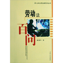 公民实用法律百问丛书：劳动法百问