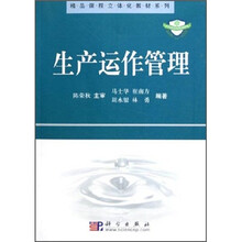 中国科学院规划教材·精品课程立体化教材系列：生产运作管理