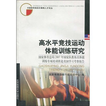 高水平竞技运动体能训练研究