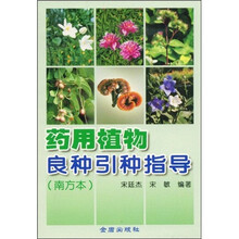 药用植物良种引种指导（南方本）