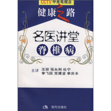 名医讲堂:脊椎病