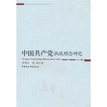 中国共产党执政理念研究