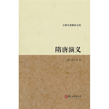 隋唐演义/古典名著聚珍文库