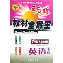 王后雄教材全解王：英语（下）（7年级）（人教新目标）
