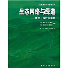 生态网络与绿道：概念·设计与实施