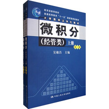 教育部推荐教材·大学数学立体化教材：微积分（经管类）（上下）（附光盘）