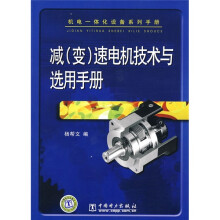 机电一体化设备系列手册：减（变）速电机技术与选用手册