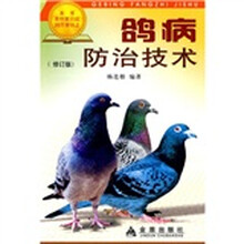 鸽病防治技术（修订版）