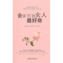 会说“不”的女人最好命