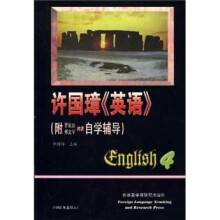 许国璋英语(第4册)