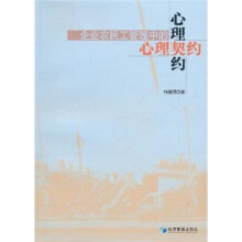 企业农民工管理中的心理契约