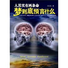 人其实有两条命：梦到底预言什么