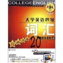 大学英语四级词汇:只听不背20天狂想式突破(第2版)(附光盘)