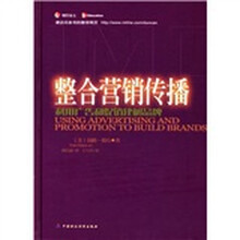 整合营销传播：利用广告和促销建树品牌