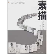 中等院校美术专业系列教材：素描教程
