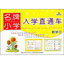 名牌小学入学直通车：数学1