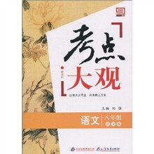 新课标·考点大观：八年级语文（语文版）