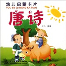 幼儿启蒙卡片：唐诗