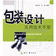 包装设计实用技术手册