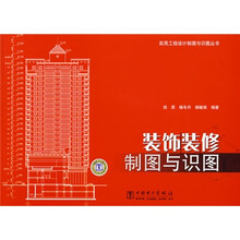 装饰装修制图与识图