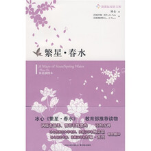 新课标双语文库：繁星春水（双语插图本）