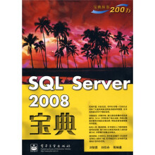 宝典丛书:SQL Server 2008宝典