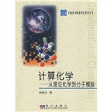 中国科学院研究生教学丛书·计算化学:从理论化学到分子模拟