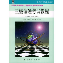 江苏省高等学校计算机等级考试系列教材:三级偏硬考试教程